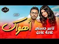 Download Lagu فيلم | أهواك | تامر حسني وغادة عادل | HD Quality | مشاهدة ممتعة