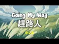 陳立農 - 趕路人 Gan Lu Ren | Lyric Video | 中英歌詞
