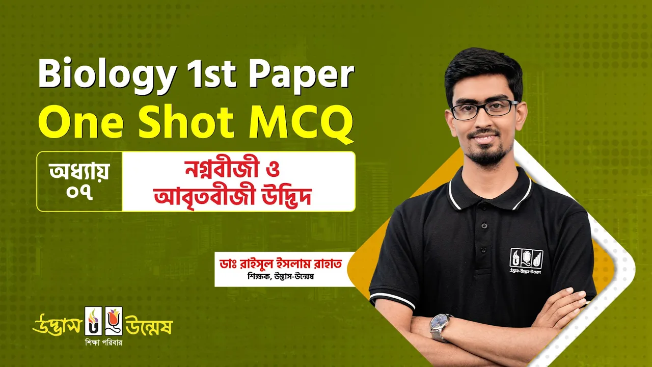 নগ্নবীজী ও আবৃতবীজী উদ্ভিদ One Shot MCQ | Gymnosperms & Angiosperms | HSC Biology 1st Paper