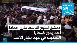 دمشق تشيع الناشط مازن حمادة أحد رموز ضحايا التعذيب في عهد بشار الأسد 