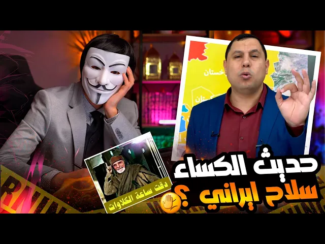 ⁣الرد على صابر مشهور 5 | أسطورة الســ ـلاح الشيعي الفتاك حديث الكساء