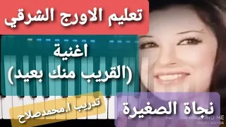 تعليم عزف الاورج اغنية القريب منك بعيد نجاة الصغيرة بيات الري 