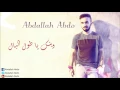 آسر عبده - صبري عليك طال Asser Abdo - Sabri Alik Tal