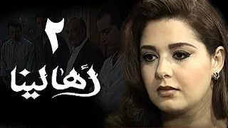 أهالينا الحلقة 02 من 18 