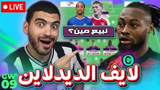 هل ممكن نتجنن ونكابتن سيمنيو لايف الديدلاين الاسبوع 9 من فانتازي برميرليج  هل ممكن نتجنن ونكابتن سيمنيو لايف الديدلاين الاسبوع 9 من فانتازي برميرليج