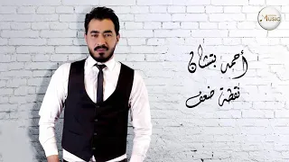                                                أحمد بتشان   نقطة ضعف دندنها