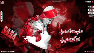 معرفش مالي بوظت حالي  ودمرتني وبي ايدي عصام صاصا      دندنها