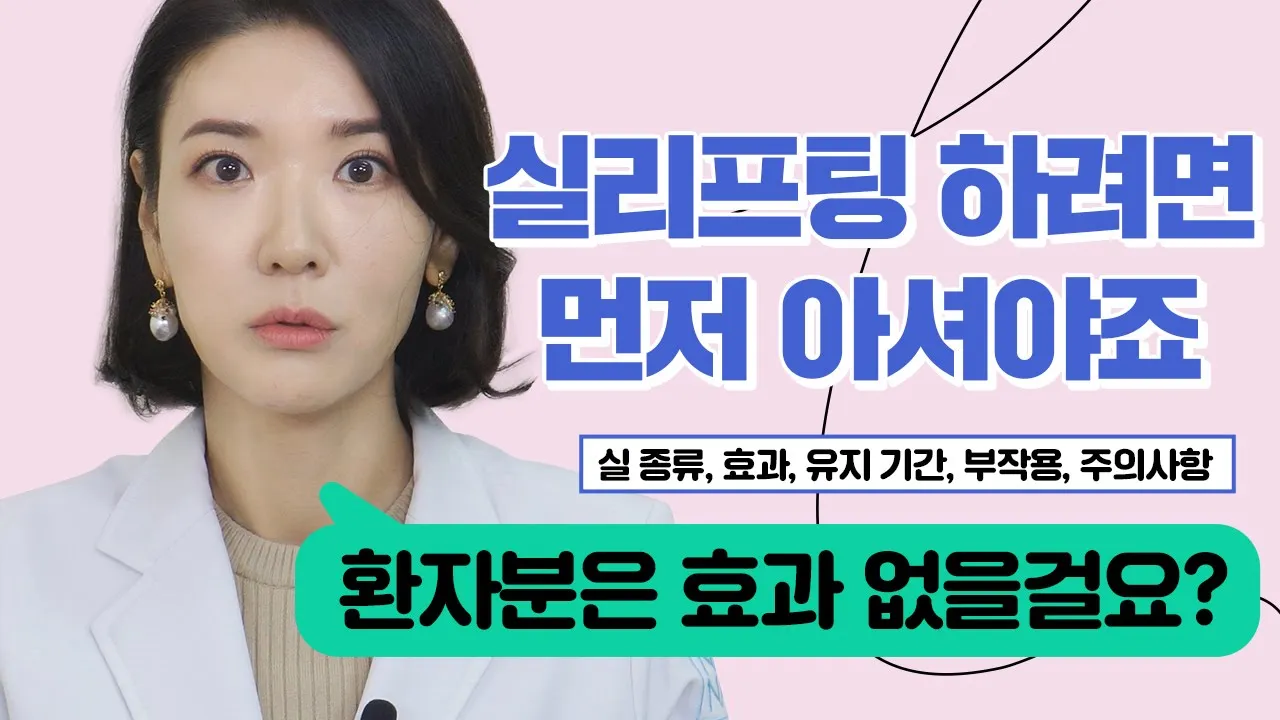 [실리프팅] 볼살 얼굴살 많으면 실리프팅 효과 좋지 않을까❓❗🤔 (부작용, 주의사항, 유지기간)