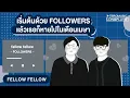 fellow fellow เริ่มต้นด้วย FOLLOWERS แล้วเธอก็หายไปในเดือนเมษา  [Music Longplay]