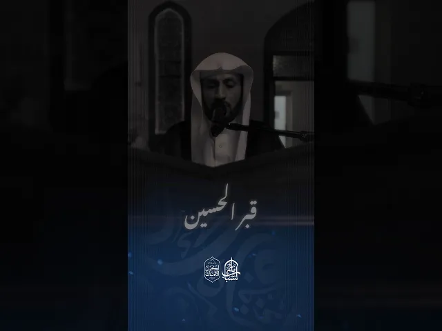 ⁣يا زائري قبر الحسين | الملا علي أبو زهيرة #اكسبلور #مآتم_البحرين