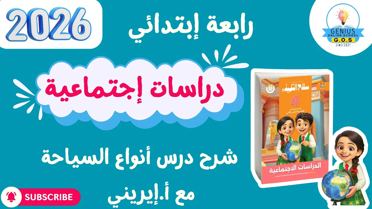 شرح درس أنواع السياحة | دراسات إجتماعية | رابع إبتدائي | أ.إيريني | ترم ثاني 2026