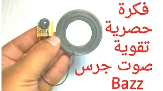 حصريآ فكرة تقوية صوت جرس Bazz 