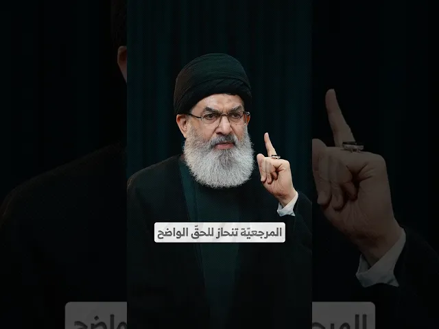 ⁣المرجعيّة تنحاز للحقّ الواضح I السيد هاشم الحيدري