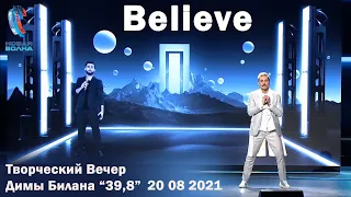 Download Дима Билан и Jony - Believe - Творческий Вечер Димы Билана - Новая Волна 2021 (20.08.2021) MP3