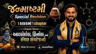 ધોરણ - 12 Chemistry | Revision Lecture | Chapter name - આલ્કોહોલ ફીનોલ અને ઈથર સંયોજનો |