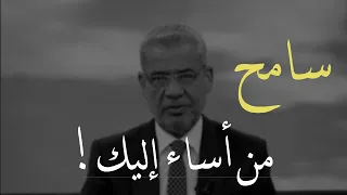 في هذه الدنيا سامح من أساء إليك فكلنا راحلون مصطفى الآغا 