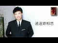 費玉清 Fei Yu-Ching【遙遠寄相思】Audio Video