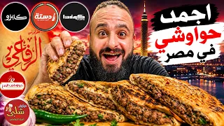 جربت أشهر مطاعم حواوشي في القاهرة 🥩 مين الأفضل؟ 🇪🇬