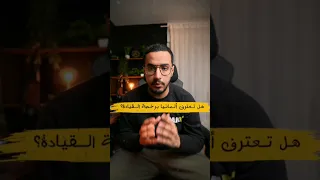 هل تعترف ألمانيا برخصة السياقة التونسية وباقي الدول العربية شورت سياقة المانيا 