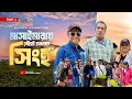 Download Lagu নাইরোবি থেকে Masaimara | মাসাইমারাতে বিকেলে বৃষ্টির মধ্যে সিংহী দর্শন | Group Tour EP 2