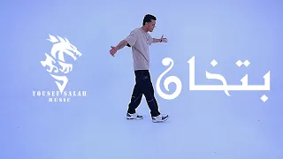 فيديو كليب   بتخان كل البشر اندال يلعن اللى كان     يوسف صلاح                                        دندنها