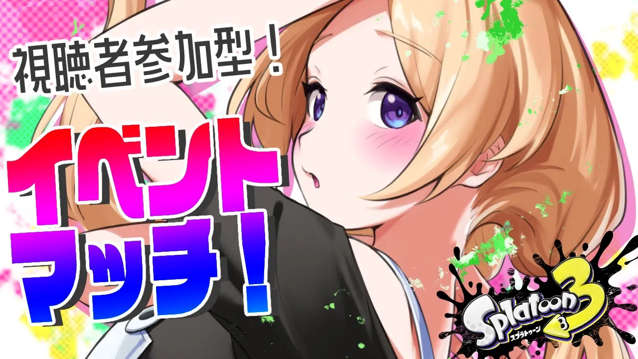 ゲリラ！【Splatoon3/スプラトゥーン3】視聴者参加型！イベントマッチいこーよ！！【ホロライブ/アキ・ローゼンタール】