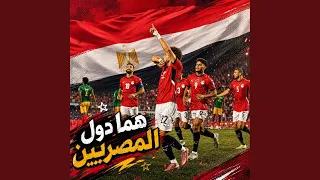 هما دول المصريين دندنها