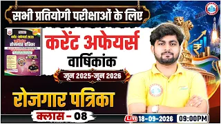 Current Affairs Varshikank Class | Rojgar Patrika Book Revision Class 08 | Current Affairs MCQs
