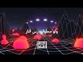 Tribe of Monsters - بين العصر والمغرب (feat Elephant Man,.عادل المختار) [Official Remix]