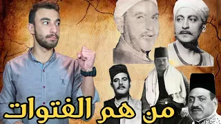 ما معني كلمة الفتوة   الفتونة   الحريت دندنها