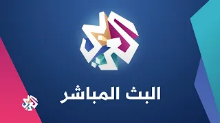 تابعوا آخر الأخبار وبرامجكم المفض لة على شاشة التلفزيون العربي عبر البث المباشر على يوتيوب     دندنها