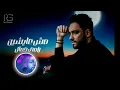 ريمكس | رامي جمال – مش عايشين  | DJ OMAR 2024