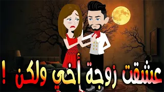 عشقت زوجة أخي ولكن حكايات توتا وماجي رواية رومانسية حب وعشق كاملة 