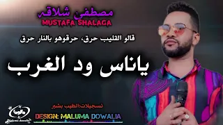 بحترم اللابس الكاكي قالو القليب حرق ياناس ود الغرب مصطفى شلاقه  مصطفى حلاتو  حفلة مزرعة عسوله      دندنها
