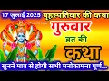 Download Lagu बृहस्पतिवार व्रत कथा | Guruvar Vrat  Katha | Brihaspativar Vrat Katha | Brihaspatidev vrat katha