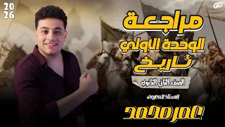 مراجعه الوحده الاولى تاريخ الصف الثانى الثانوى 2026 