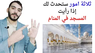 ثلاثة امور ستحدث لك إذا رأيت المسجد في المنام   تفسير حلم رؤيا المسجد في المنام بالتفصيل دندنها