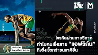 ทำไมคนผิวสีถึงมีแนวโน้มเป็นเจ้าของสถิติโลกในการวิ่ง 100 เมตรและ 200 เมตรมากกว่าคนเผ่าพันธุ์อื่น