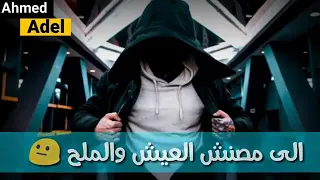 الصاحب الجدع عارف نفسه دندنها