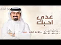 عاد احبك هي هي وعادني والله احبك - بندر بن عوير 2026 جديد 