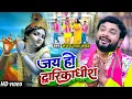 Lagu VIDEO |#Sanjay Lal Yadav का दिल को छूने वाला कृष्ण भजन | जय हो द्वारिकाधीश | Bhojpuri Krishna Bhajan