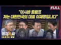 Download Lagu [정치인싸] 한일 정상회담에 이어 한미 정상회담까지, 국익 위해 순방길 오른 이 대통령 with 서용주, 장성철, 윤희석, 박성태