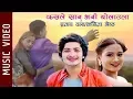 Download Lagu Kasle Sanu Bhani Bolaula - Pratap Das, Kabita Shrestha || New Nepali Song 2019 || Ft. Kabita, Bikki