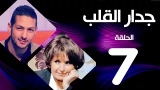 مسلسل جدار القلب الحلقة 7 بطولة سميرة احمد و عمرو سمير 