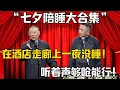 Download Lagu 【七夕陪睡大合集】郭德纲：在酒店走廊上一夜沒睡！于謙：聽著喘息夠呛能行！！！德雲社相聲大全#七夕 #情人节  #郭德纲 #于谦#德云社#岳云鹏#郭麒麟