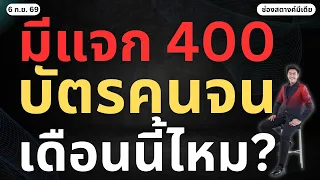 ข่าวสตางค์ | มีแจก 400 เงินคนแก่บัตรคนจน เดือนนี้ไหม?