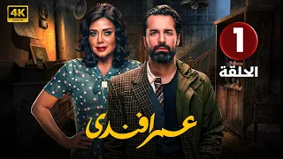 مسلسل عمر أفندي الحلقة الاولى 1 أحمد حاتم و رانيا يوسف جودة عالية HD 