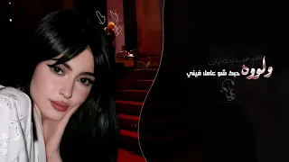 ولوووه حبك شو عامل فيني   اغاني طرب تيك توك        مطلوبه اكثر شيء دندنها
