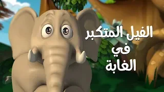 كليب في الغابة   قصة الفيل المتكبر     قناة كراميش              دندنها