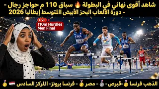 شاهد أقوى سباق     م حواجز رجال في دورة ألعاب البحر الأبيض المتوسط إيطاليا      بأرقام قوية جدا      دندنها